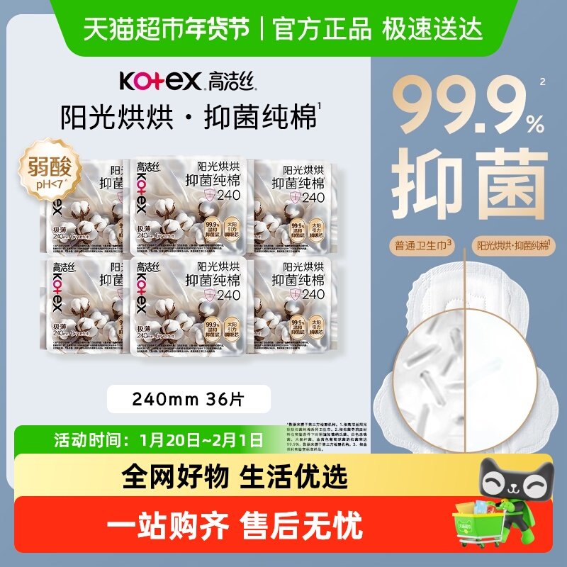 高洁丝阳光烘烘抑菌纯棉卫生巾日用组套240mm6片*6包姨妈巾