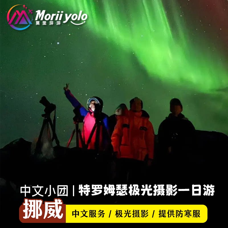 北欧挪威特罗姆瑟极光摄影一日游夜间追极光【2-15人中文小团】