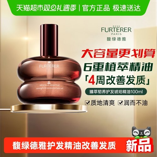 馥绿德雅琥珀护发精油顺亮防毛躁