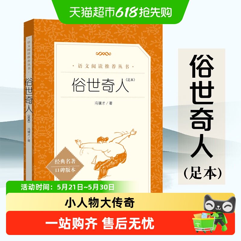 俗世奇人冯骥才正版五年级下册人民文学出版社名著骆驼祥子书籍