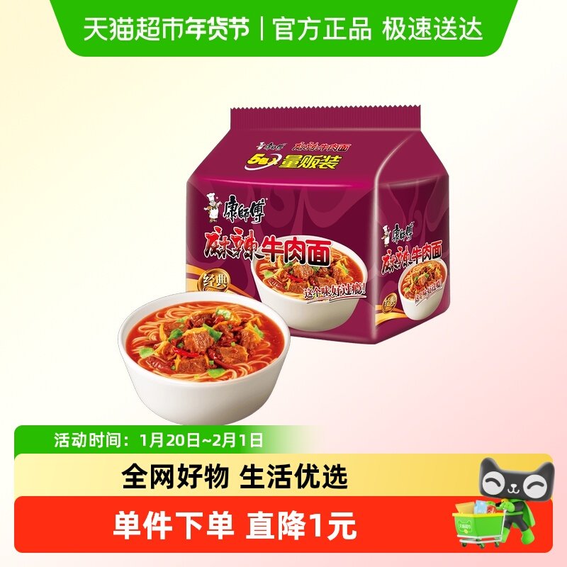 康师傅方便面经典袋麻辣牛肉面106g*5袋装泡面速食面即食面夜宵,粮油调味/速食/干货/烘焙,冲泡方便面/拉面/面皮,淘宝优惠券,粉丝福利购,淘宝优惠卷