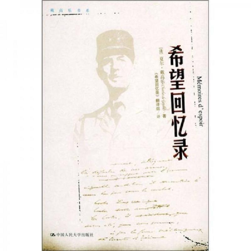 正版新书 希望回忆录——戴高乐书系 （法）戴高乐 《希望回忆录》翻译组 中国人民大学出版社