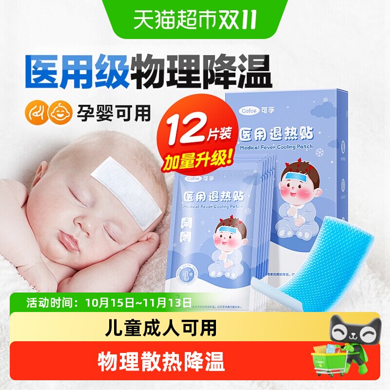 可孚退热贴退烧贴宝宝婴幼儿童成人医用冷敷冰凉感冒降温冰贴凑单