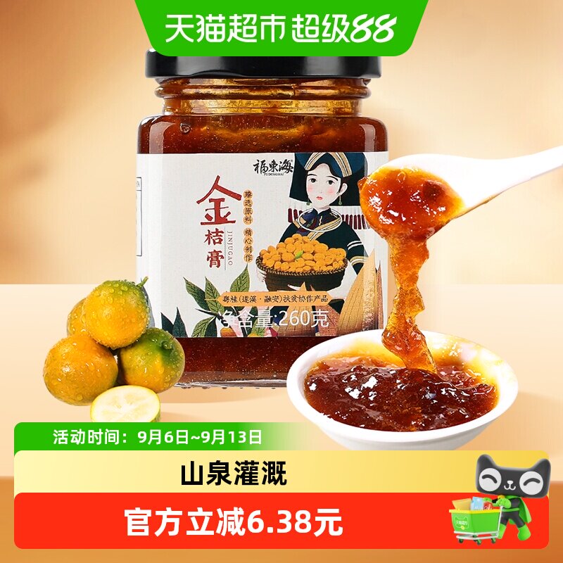 福东海冰糖金桔膏260g融安金桔手工冰糖蜂蜜陈皮柠檬膏