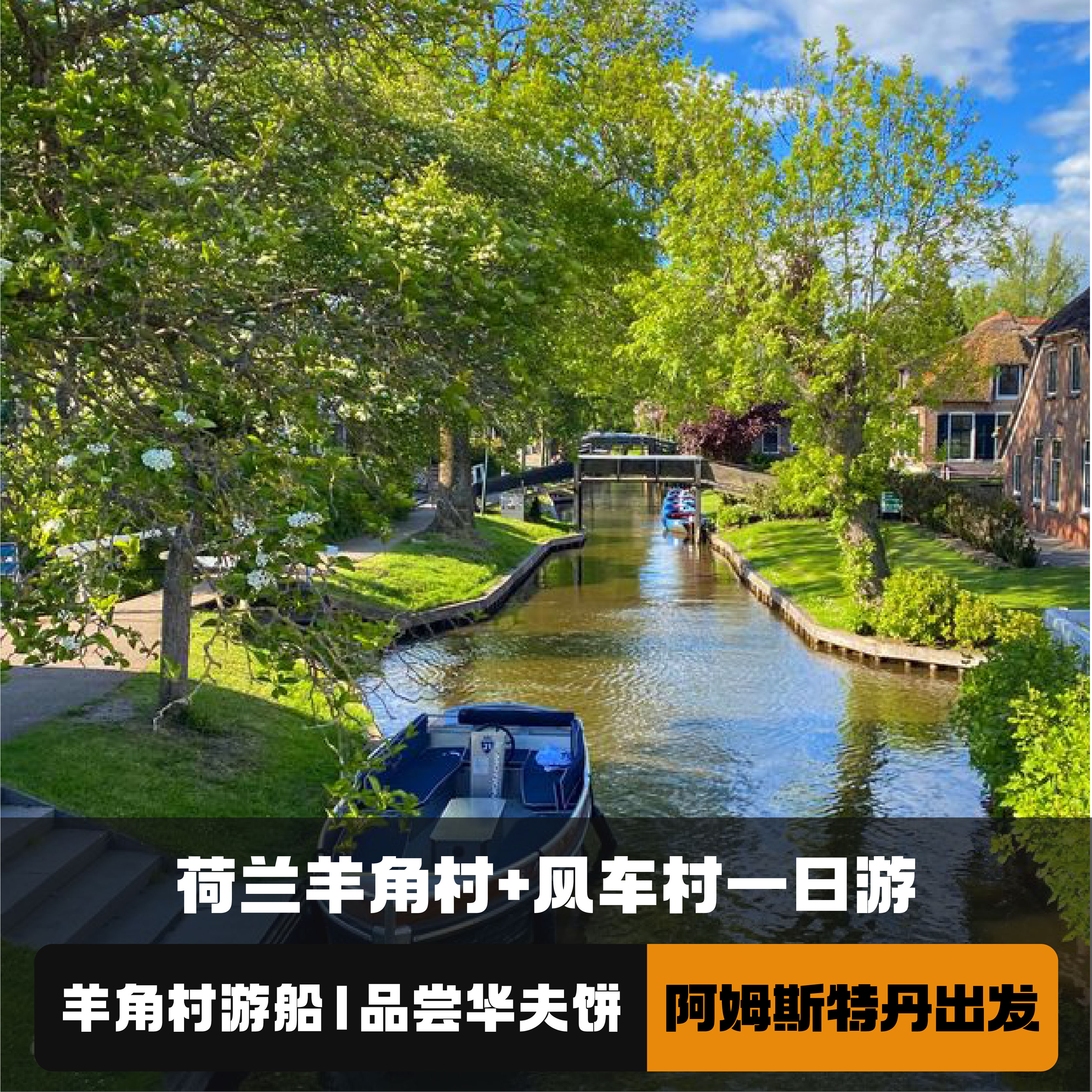 阿姆斯特丹羊角村一日游