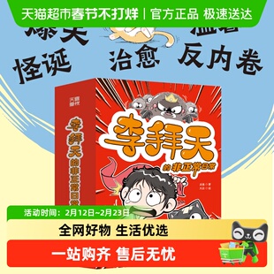 李拜天的非正常日常 校园爆笑漫画大王叫我来巡山萌物也有暴脾气