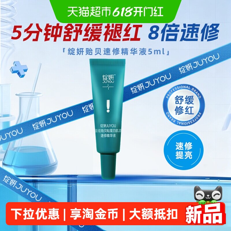 绽妍贻贝粘蛋白速修精华液5ml便携小样控油祛痘修护屏障舒缓褪红