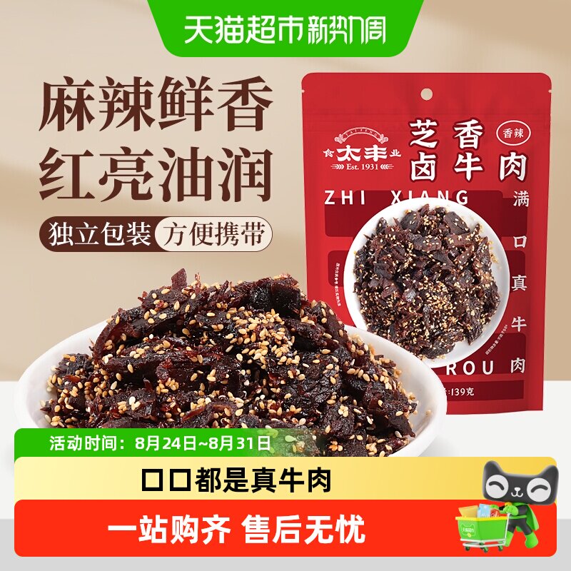 太丰芝香卤牛肉干香辣味蜀香即食办公室休闲网红小吃零食