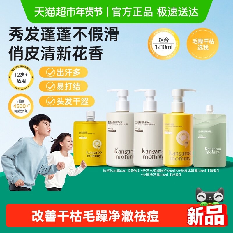袋鼠妈妈青少年去屑柔顺控油洗发水沐浴露改善毛躁干枯滋养头发,婴童洗护,洗发水,淘宝优惠券,粉丝福利购,淘宝优惠卷