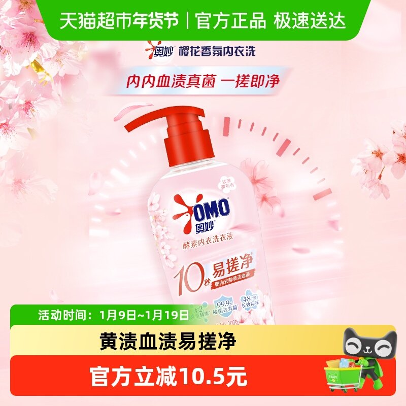 奥妙樱花内衣洗衣液内裤清洗液内衣裤女士去血渍杀菌抑菌除螨