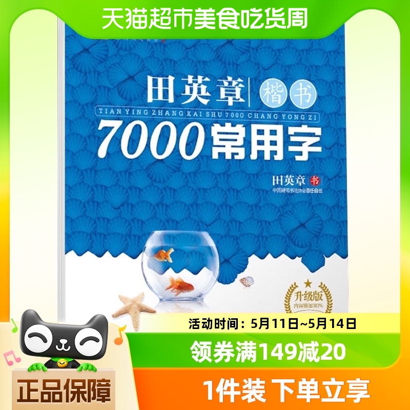 华夏万卷字帖包邮系列行书吴玉生练字帖田英章楷书7000常用字