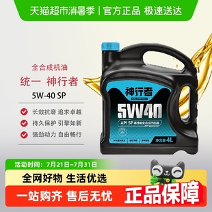 全合成汽车润滑油 SP级 统一神行者机油5w 40API