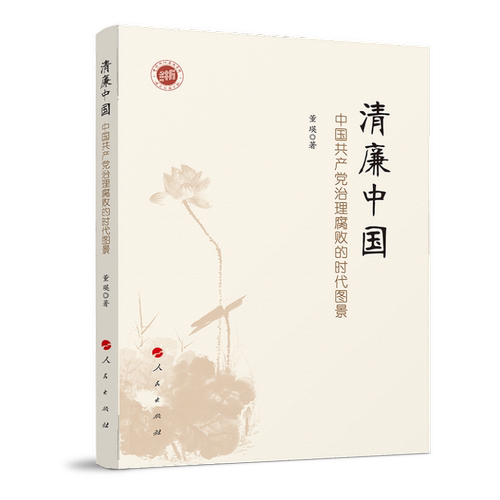 当当网 清廉中国——中国共产党治理腐败的时代图景 董瑛 著 人民出版社 正版书籍