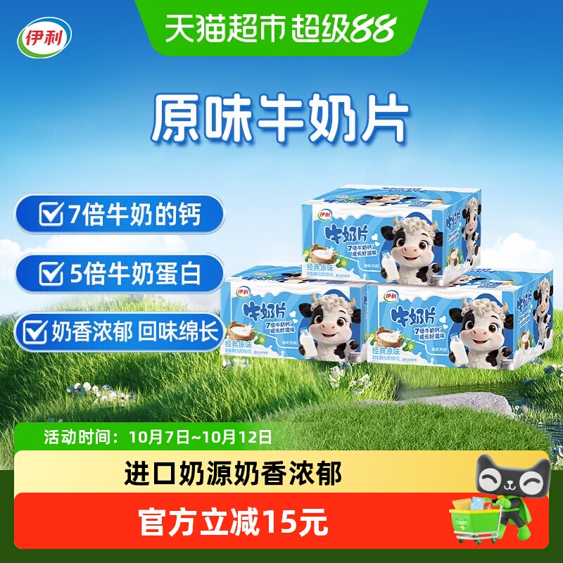 伊利大学生青少年儿童原味牛奶片160g*3盒装含钙牛奶片