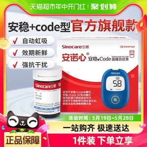 三诺安稳+code血糖试纸条高精准