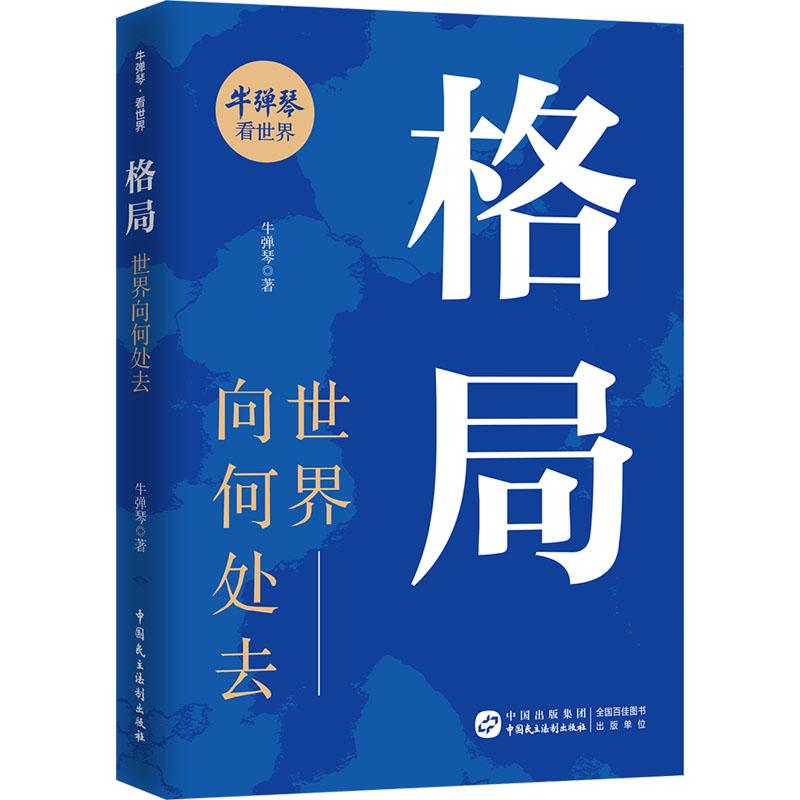 【正版现货】 格局:世界向何处去 牛弹琴 著 著 中国民主法制出版社