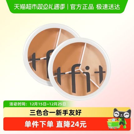 【正品自营】TFIT三色遮瑕膏 遮暇盘遮盖脸部修饰提亮泪沟不脱妆