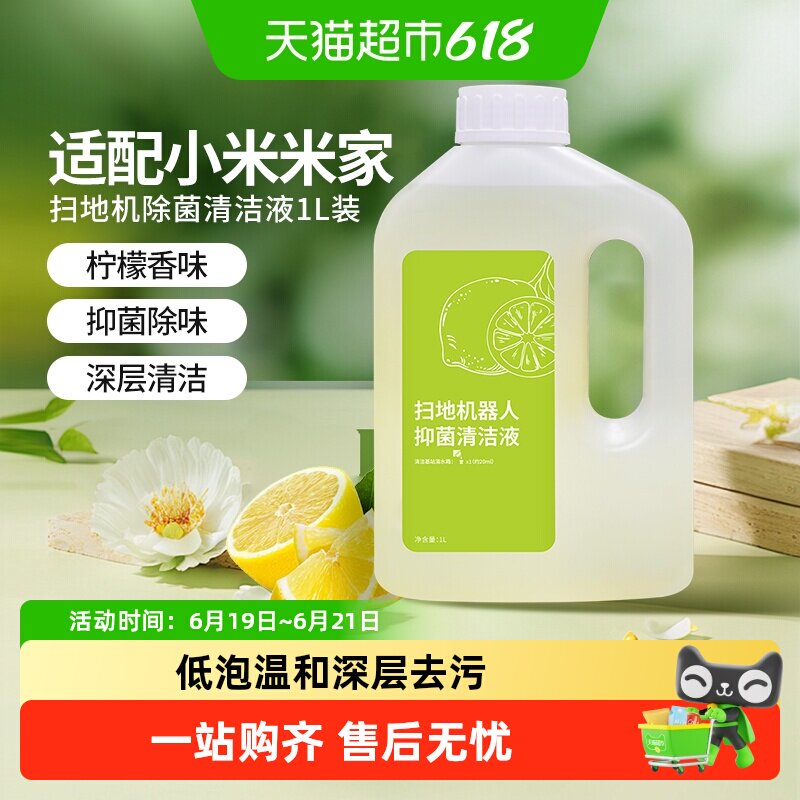 适用于小米米家扫地机器人清洁剂配件地板面清洗液抗菌清洁液
