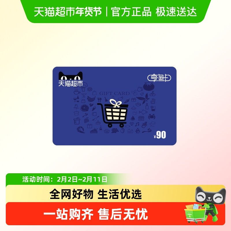 享淘卡90元面额（下单顺手充专用）