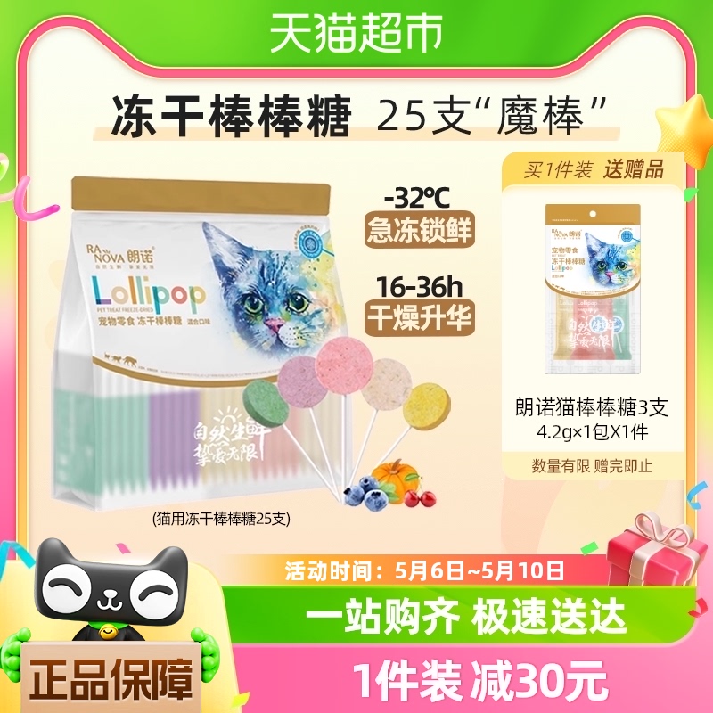 朗诺冻干棒棒糖混合口味猫咪冻干零食冻干棒棒糖35g25支混合口味-封面