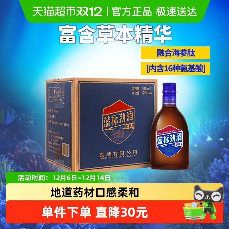 劲牌36度125ml*6瓶蓝标保健酒