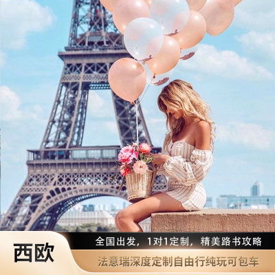 欧洲定制法国瑞士旅游意大利旅游8-15天机票签证私人定制包车自驾