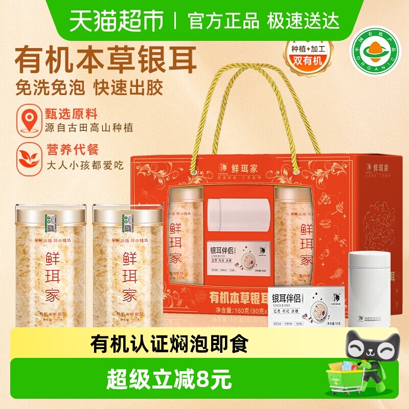 鲜珥家本草银耳礼盒银耳羹焖泡即食草本免洗有机银耳佳节礼品