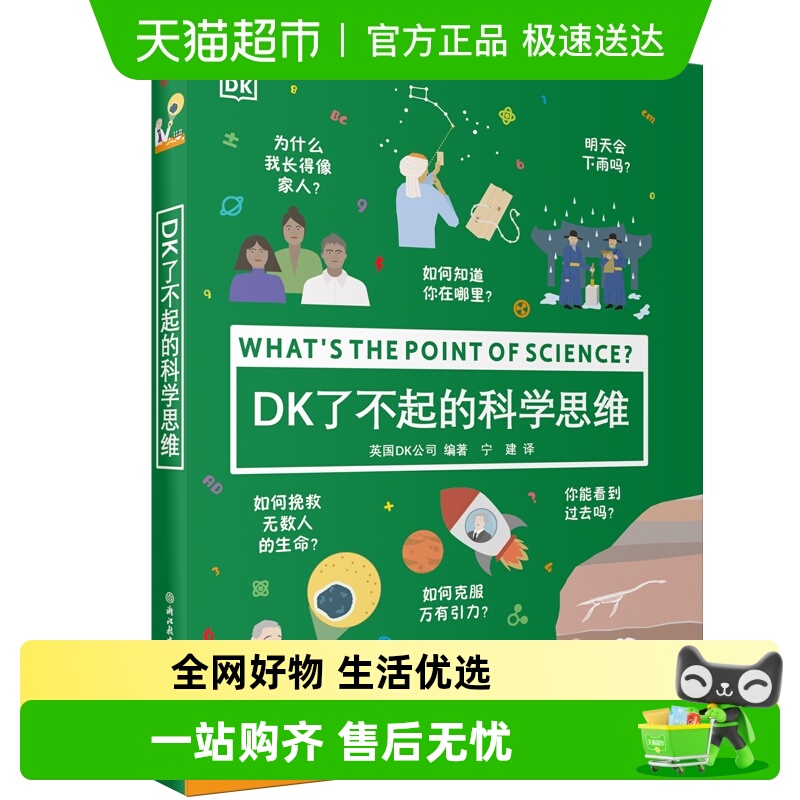 DK了不起的科学思维