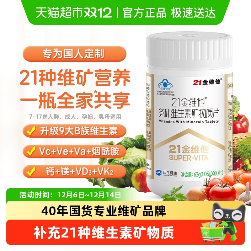 21金维他通用复合维生素B族维CVD