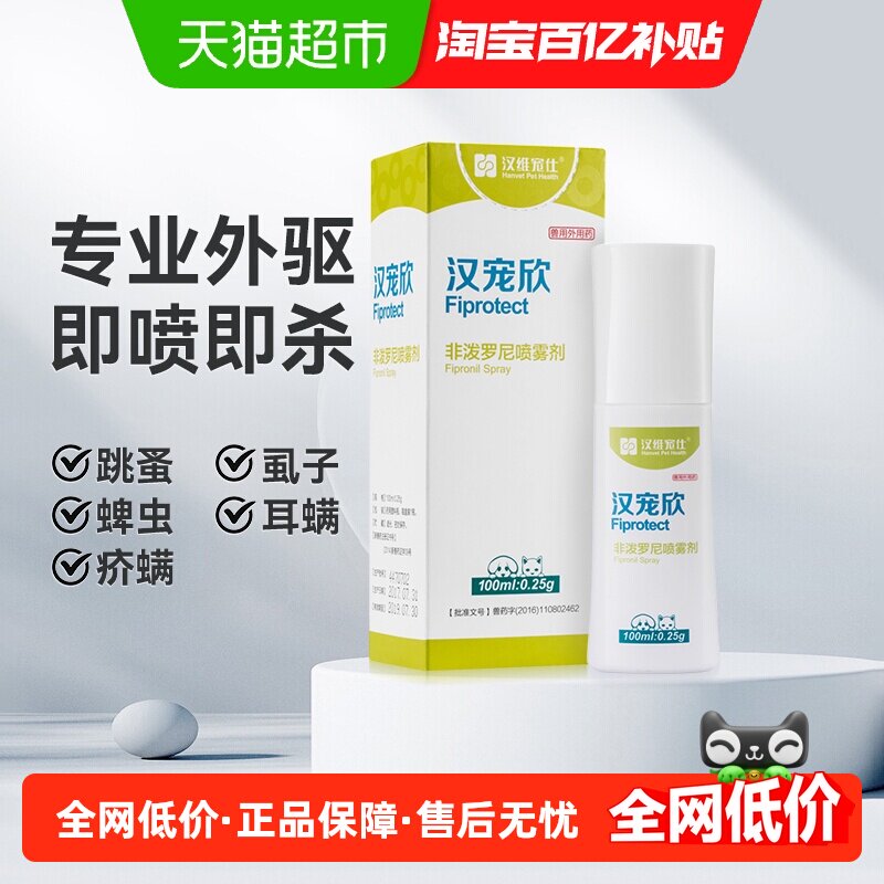 汉维宠仕狗狗体外驱虫喷雾宠物外出药1瓶汉宠欣去虱子跳蚤蜱虫
