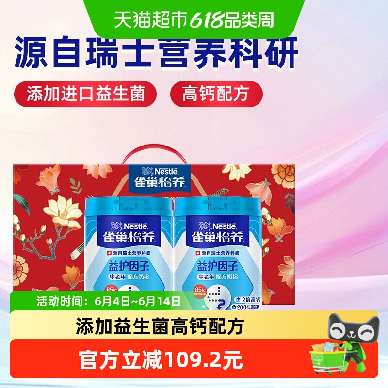 【下拉享优惠】雀巢怡养益护因子中老年奶粉850g*2罐