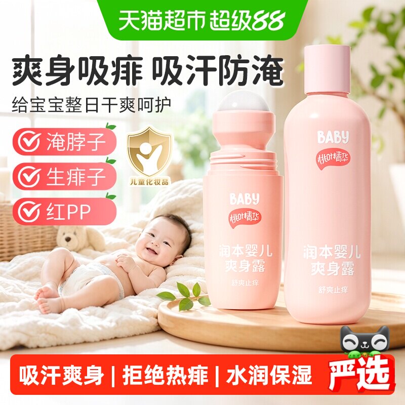 润本婴儿爽身露桃子水新生儿宝宝专用夏季舒痱液体爽身粉痱子水