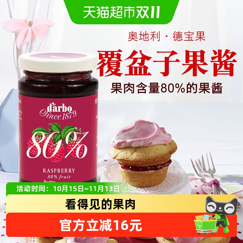 【进口】奥地利德宝果优选覆盆子果酱250g看得见的果肉80%果肉