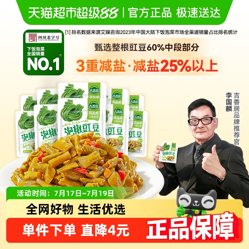 吉香居泡椒豇豆小袋装酸豆角