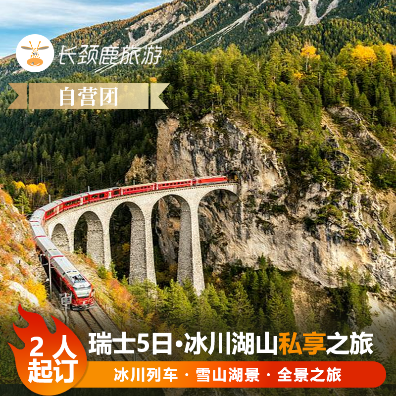 自营小团 欧洲旅游瑞士5日 少女峰滑翔伞马特洪峰 冰川列车苏黎世