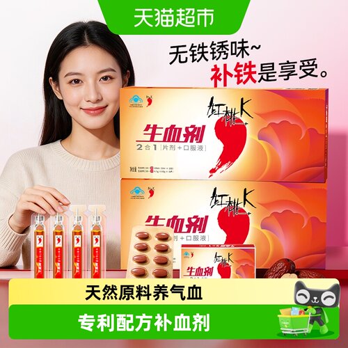 红桃K生血剂补气血
