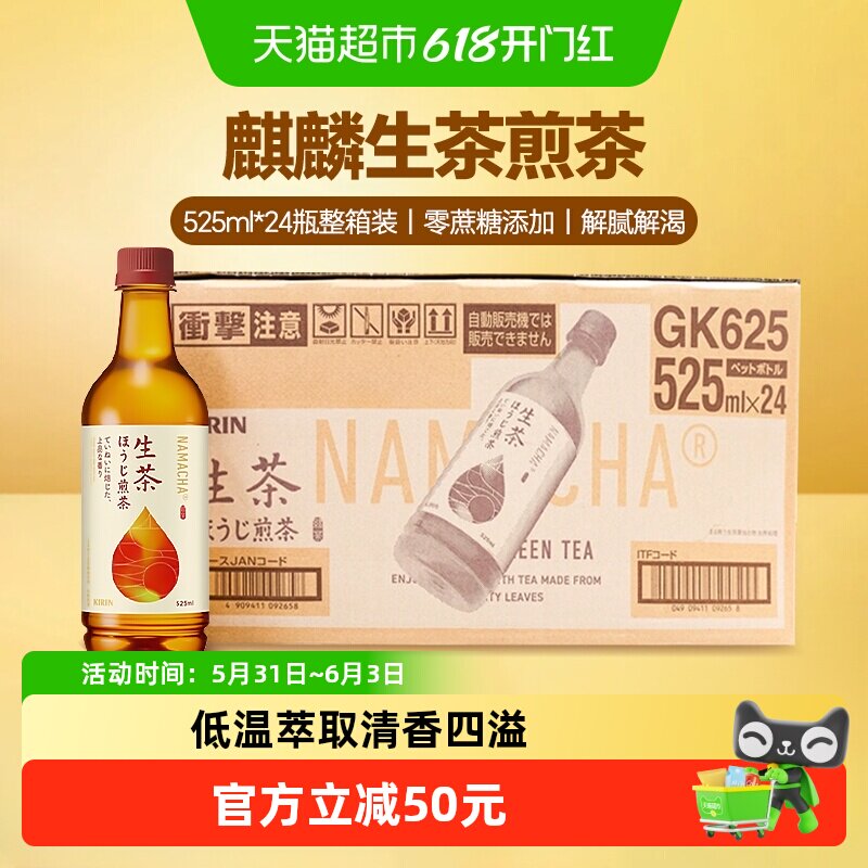 日本进口Kirin麒麟生煎茶饮料525ml*24瓶夏季清爽无蔗糖茶饮