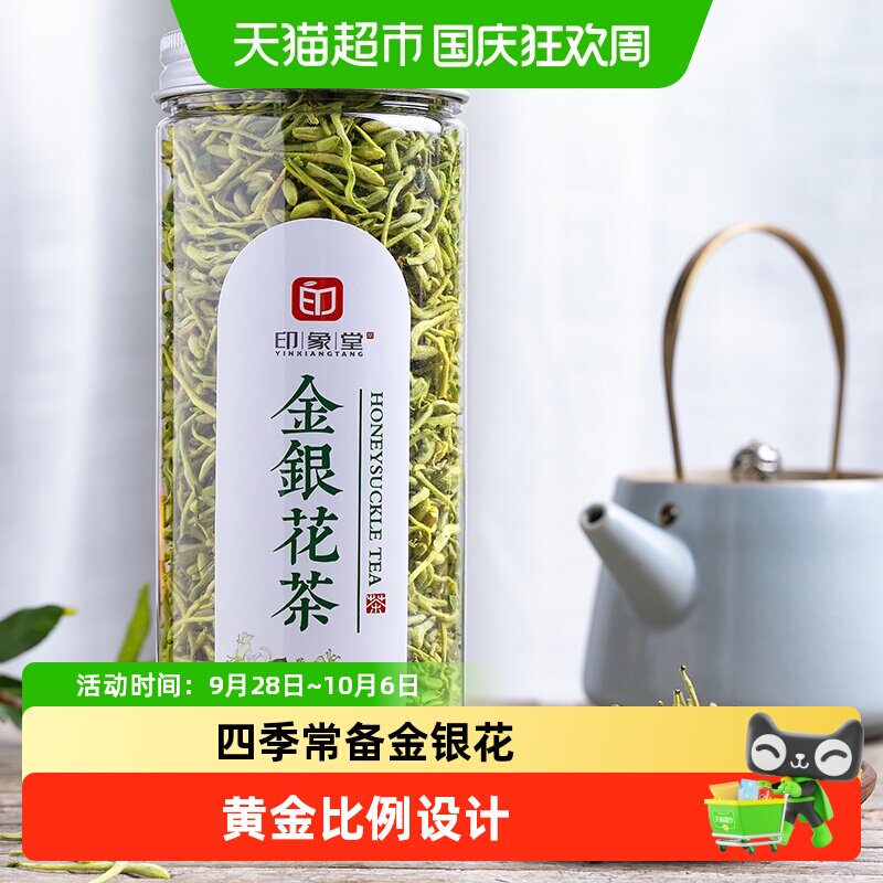 印象堂金银花茶清香怡人自饮好茶