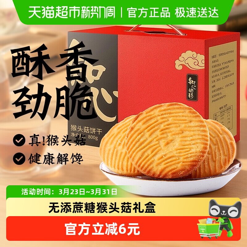 无糖精猴头菇猴菇饼干礼盒送礼品长辈糖尿人老年人营养零食品专用