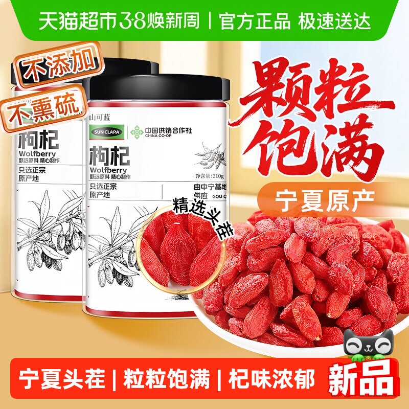 枸杞正宗宁夏头茬特优级大果枸杞子干免洗原浆中草药材滋补养生茶 - 天猫超市出品