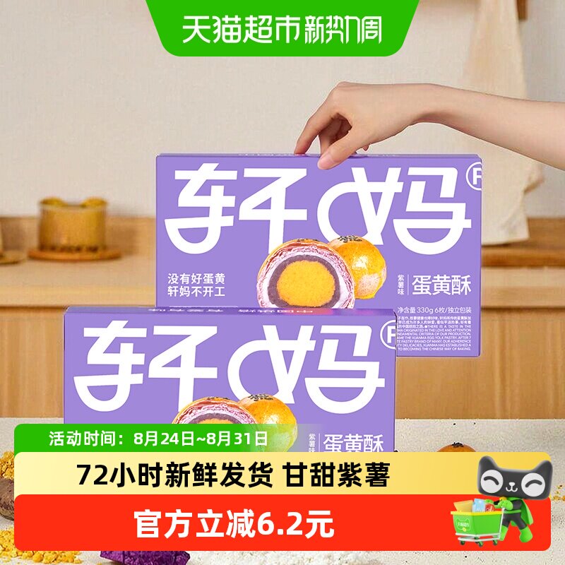 【新鲜短保】轩妈家蛋黄酥紫薯味糕点礼盒伴手礼330g休闲零食点心