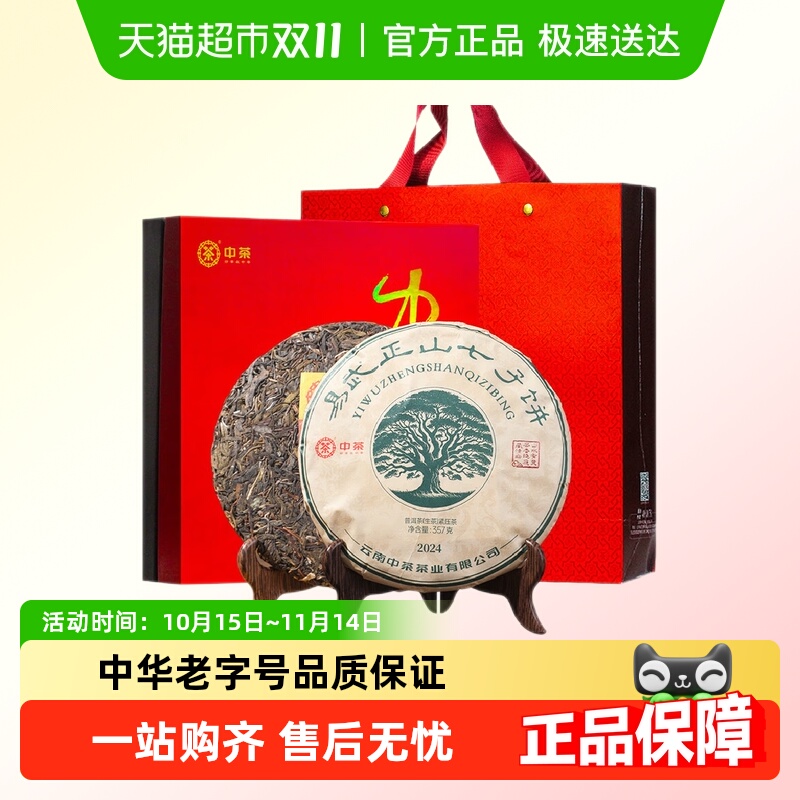 中茶普洱茶易武正山生普