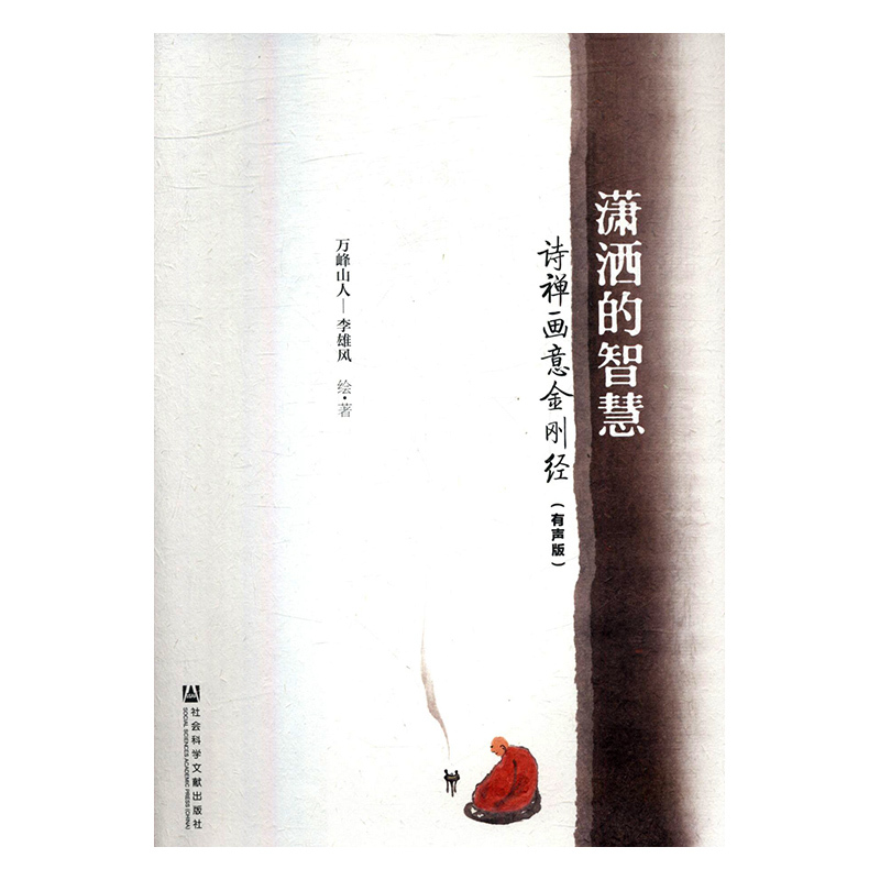 潇洒的智慧：诗禅画意金刚经（有声版）   李雄风 著