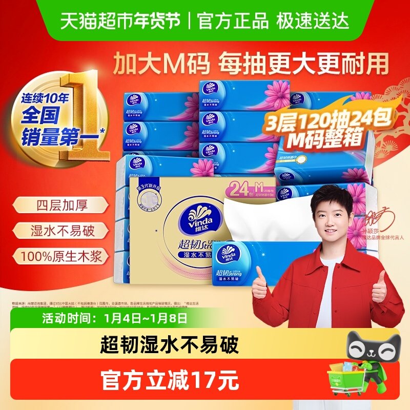 【孙颖莎推荐】维达超韧抽纸3层M码纸巾家用实惠整箱装