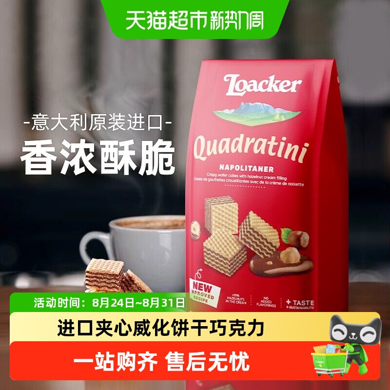 Loacker莱家粒粒装威化饼干夹心巧克力榛子味解馋休闲 意大利进口