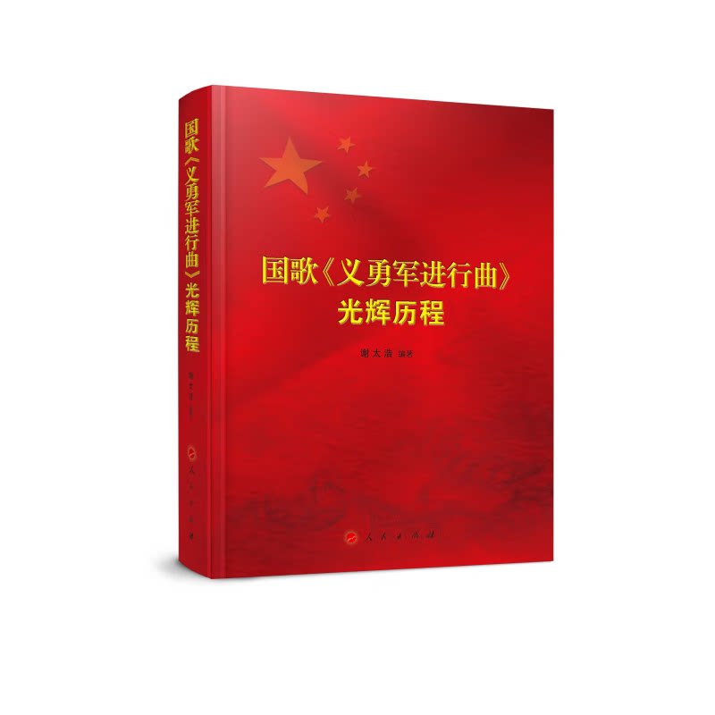 国歌《义勇军进行曲》光辉历程 谢太浩 政治书籍人民出版社