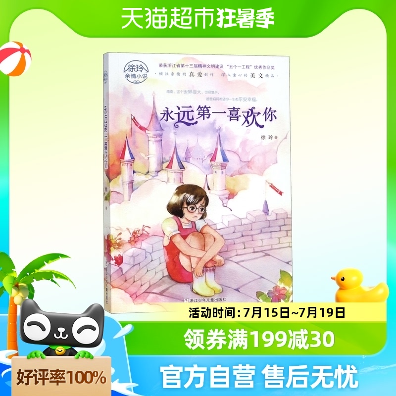 永远第一喜欢你/徐玲亲情小说系列8-10-12岁儿童文学校园