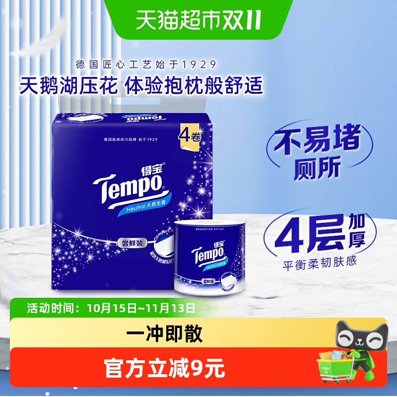 Tempo/得宝卷纸家用天鹅湖压花无香有芯卫生纸加厚卷筒纸
