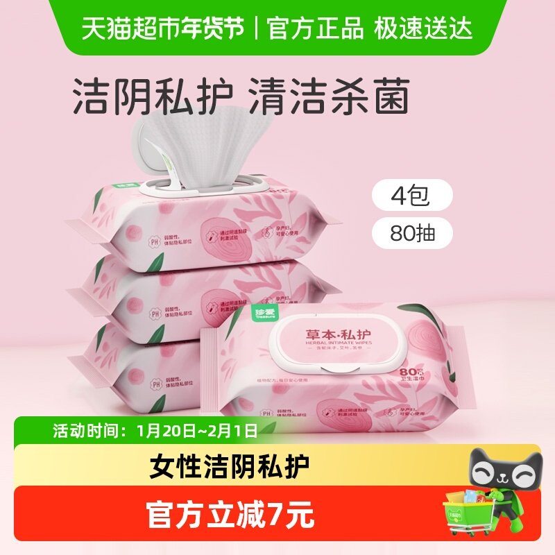 珍爱湿巾女性洁阴私护80抽4包女性护理湿纸巾家庭装擦私处私护,洗护清洁剂/卫生巾/纸/香薰,常规湿巾,淘宝优惠券,粉丝福利购,淘宝优惠卷