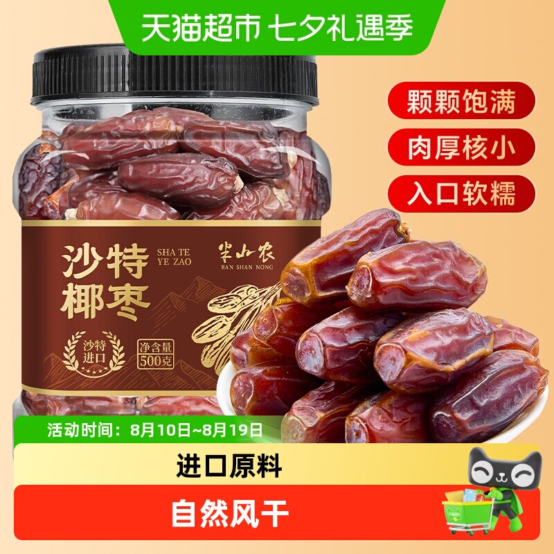 半山农沙特椰枣大颗非特级粒进口特产原味纯正蜜饯水果干零食干货